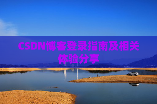 CSDN博客登录指南及相关体验分享