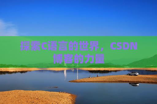 探索C语言的世界，CSDN博客的力量