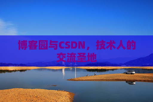 博客园与CSDN，技术人的交流圣地